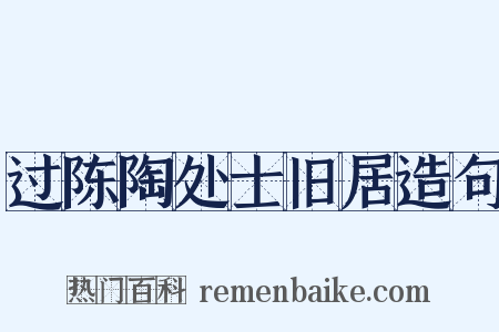 过陈陶处士旧居造句是什么意思的图片